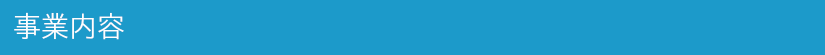 事業内容.png