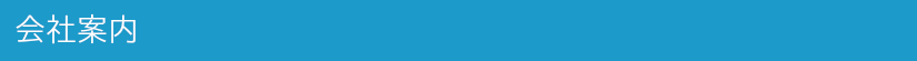 会社概要.png