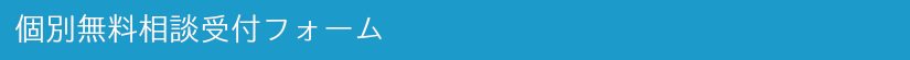 個別無料相談受付.png