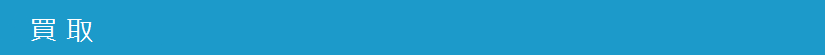 買取.png